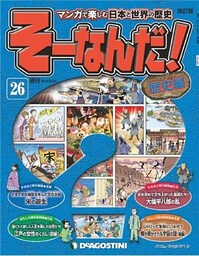 マンガで楽しむ日本と世界の歴史 そーなんだ！ 26号