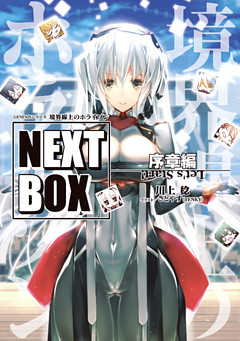 GENESISシリーズ　境界線上のホライゾン NEXT BOX