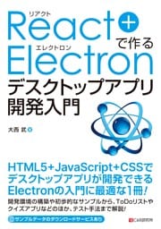 React+Electronで作る デスクトップアプリ開発入門