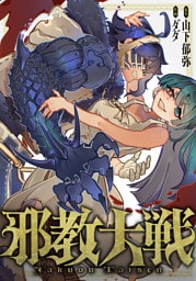 邪教大戦(1)