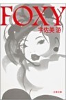 ＦＯＸＹ