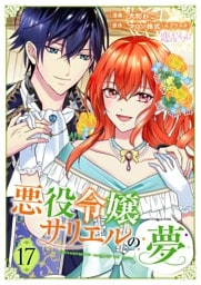 悪役令嬢サリエルの夢 17