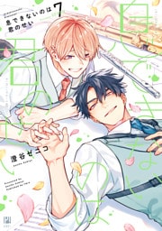 息できないのは君のせい 7【電子限定かきおろし付】