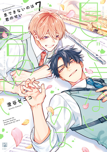 息できないのは君のせい 7【電子限定かきおろし付】