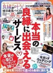 良縁が叶う！ 婚活最強バイブル 2026