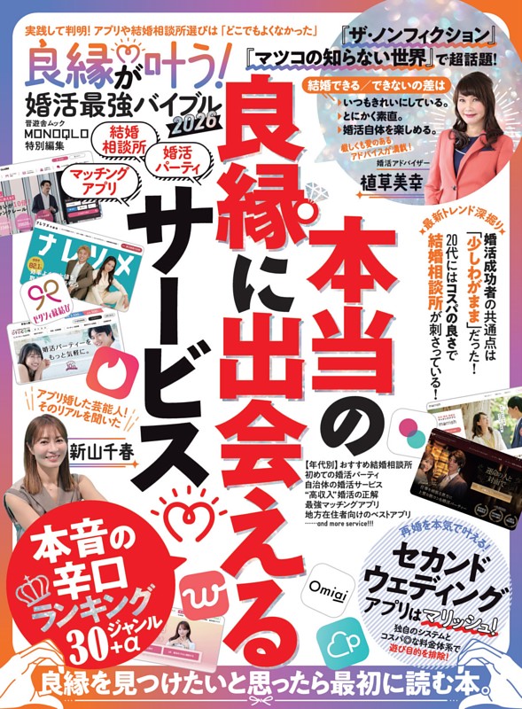 良縁が叶う！ 婚活最強バイブル 2026