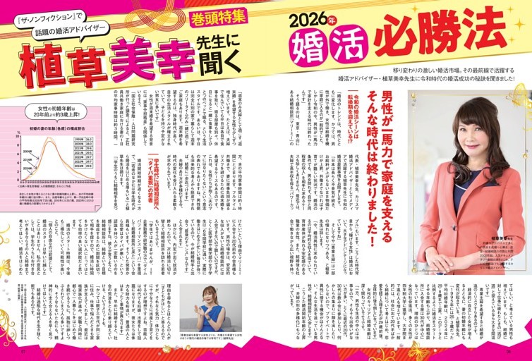 植草美幸先生に聞く婚活必勝法！