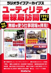 ユーティリティ無線局訪問 1992年編［ラジオライフアーカイブス］