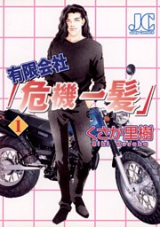 有限会社「危機一髪」（１）