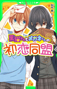 黒猫さんとメガネくんの初恋同盟