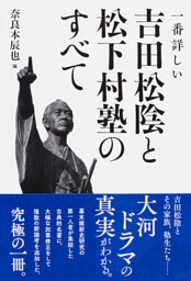 一番詳しい　吉田松陰と松下村塾のすべて