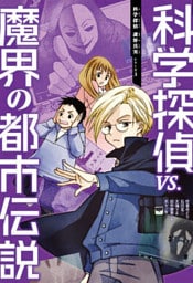 科学探偵　謎野真実シリーズ（3）　科学探偵vs.魔界の都市伝説