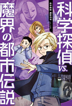 科学探偵　謎野真実シリーズ（3）　科学探偵vs.魔界の都市伝説