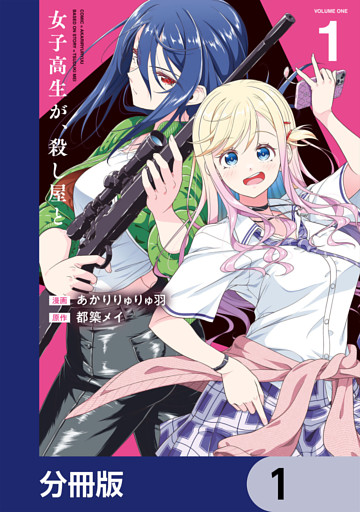 女子高生が、殺し屋と。【分冊版】