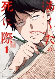 あくたの死に際（１）