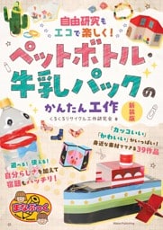 自由研究もエコで楽しく！ ペットボトル・牛乳パックのかんたん工作 新装版