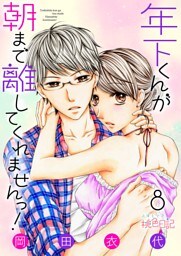 年下くんが朝まで離してくれませんっ！ 8