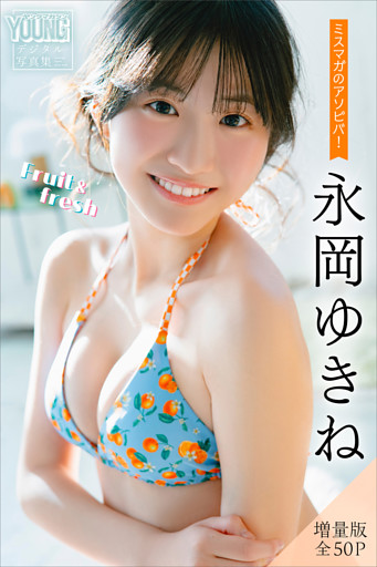 永岡ゆきね　【増量版　全５０Ｐ】ミスマガのアソビバ！Ｆｒｕｉｔ＆ｆｒｅｓｈ　ヤンマガデジタル写真集