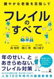 フレイルのすべて　～健やかな老後を目指して～