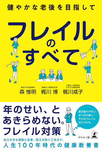 フレイルのすべて　～健やかな老後を目指して～