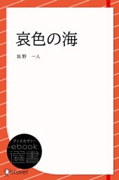 哀色の海(あいいろのうみ)