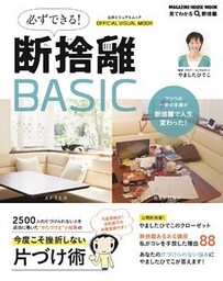 必ずできる断捨離BASIC