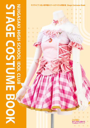 ラブライブ！虹ヶ咲学園スクールアイドル同好会 Stage Costume Book