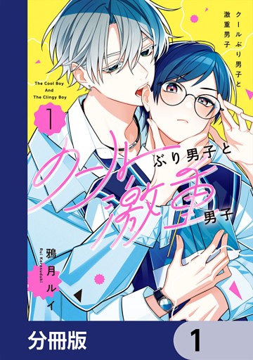 クールぶり男子と激重男子【分冊版】
