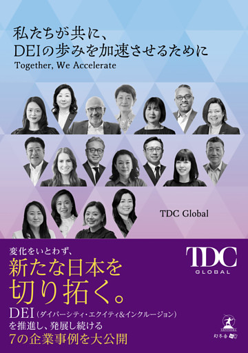 私たちが共に、DEIの歩みを加速させるために　Together， We Accelerate