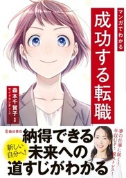 マンガでわかる 成功する転職（池田書店）