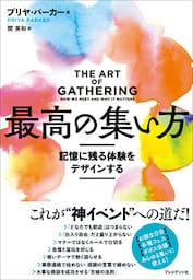 最高の集い方――記憶に残る体験をデザインする