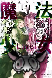魔法少女Ｌｉｖｅ！（２）