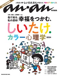 anan特別編集　しいたけ. カラー心理学 2024 表紙