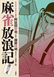 麻雀放浪記　激闘篇 11