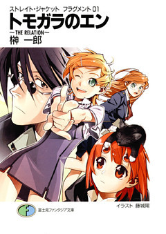 ストレイト・ジャケットフラグメント