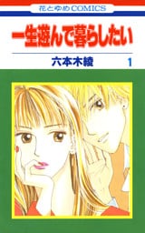 一生遊んで暮らしたい　1巻