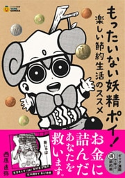 もったいない妖精ポイ！ ―楽しい節約生活のススメ (タメになる漫画 TAME COMICS)【無料お試し版】