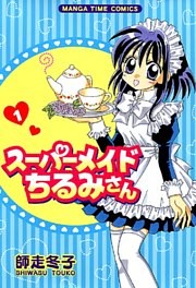 スーパーメイドちるみさん
