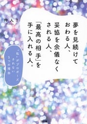 夢を見続けておわる人、妥協を余儀なくされる人、「最高の相手」を手に入れる人。（大和出版）“私”がプロポーズされない5つの理由