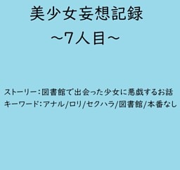 美少女妄想記録～7人目～