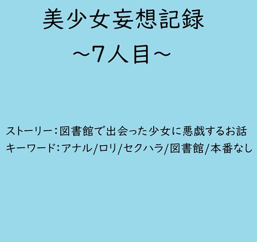 美少女妄想記録～7人目～