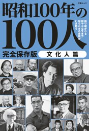 文春ムック 昭和100年の100人　文化人篇