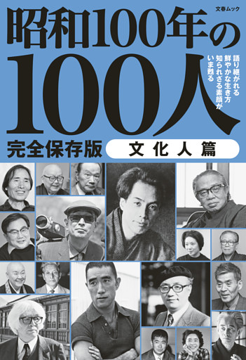 文春ムック 昭和100年の100人　文化人篇