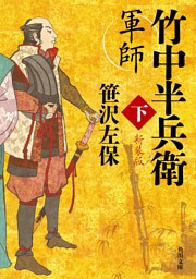 軍師　竹中半兵衛　下　新装版