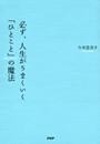 必ず人生がうまくいくひとことの魔法