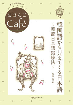 にほんごCafe 韓国語から見えてくる日本語～韓流日本語鍛錬法～〈デジタル版〉
