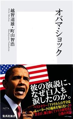 オバマ・ショック