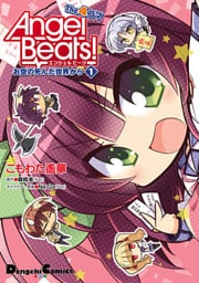 Angel Beats! The 4コマ(1) お空の死んだ世界から