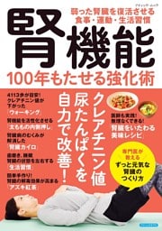 腎機能 100年もたせる強化術