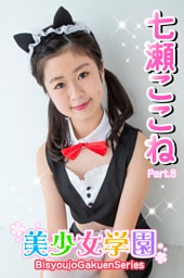 美少女学園　七瀬ここね　Part.8